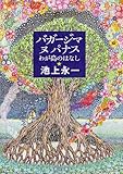 バガージマヌパナス　わが島のはなし (角川文庫)