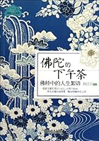 The Buddha's Afternoon Tea (Chinese Edition) 7510422779 Book Cover