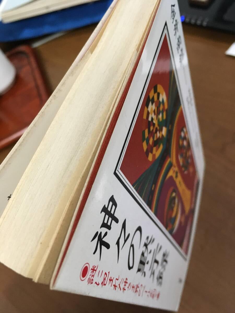 易類目録　第一集　神理研究会　金井南龍 易類目録 第一集 神理研究会 金井南龍