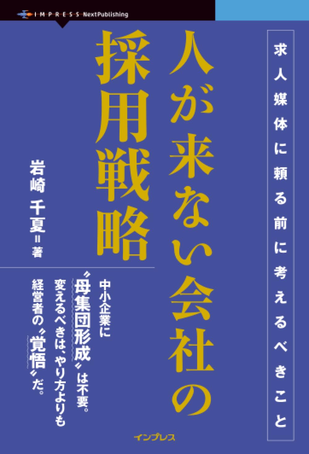 人が来ない会社の採用戦略　求人媒体に頼る前に考えるべきこと