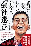 絶対に後悔しない新卒の「会社選び」