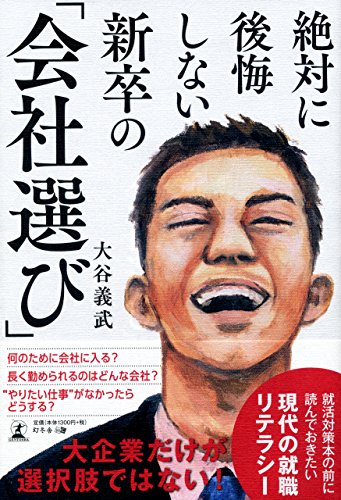 絶対に後悔しない 新卒の「会社選び」