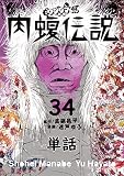 闇金ウシジマくん外伝 肉蝮伝説【単話】(34) (やわらかスピリッツ)