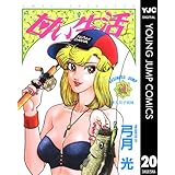 甘い生活 20 (ヤングジャンプコミックスDIGITAL)
