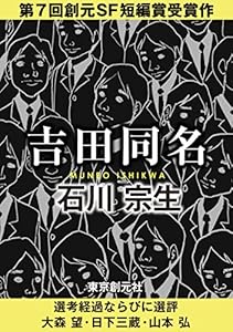 吉田同名 Sogen Sf Short Story Prize Edition 創元sf短編賞受賞作 石川 宗生 日本の小説 文芸 Kindleストア Amazon