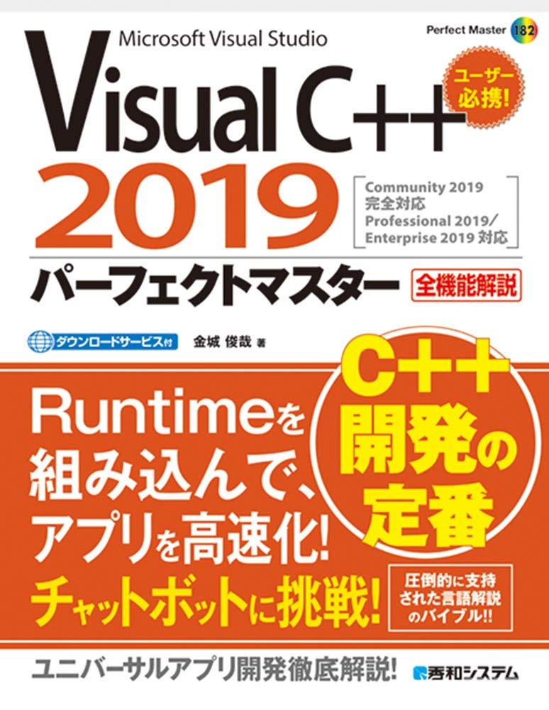 VisualC++2019パーフェクトマスター