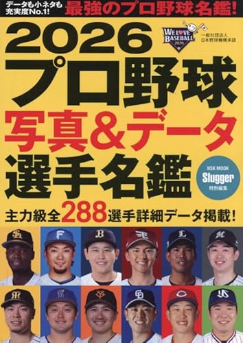 2026 プロ野球 写真&データ選手名鑑: NSKムック (NSK MOOK)