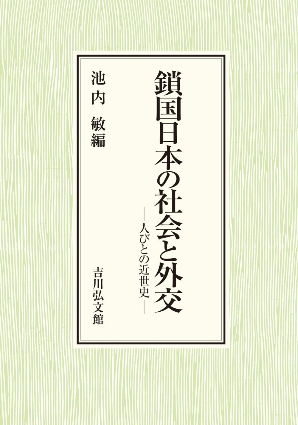 鎖国日本の社会と外交: 人びとの近世史 | 池内 敏 |本 | 通販 | Amazon