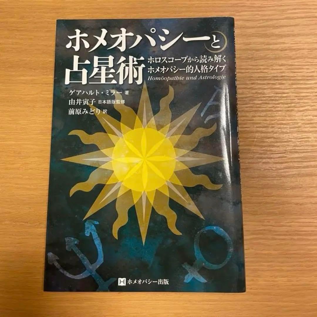 ホメオパシーと占星術 : ホロスコープから読み解くホメオパシー的人格タイプ