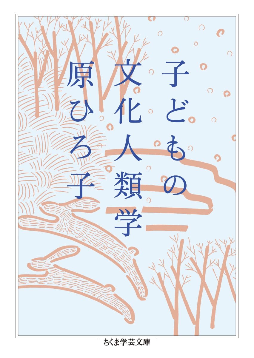 子どもの文化人類学 (ちくま学芸文庫 ハ-58-1) | 原 ひろ子 |本 | 通販