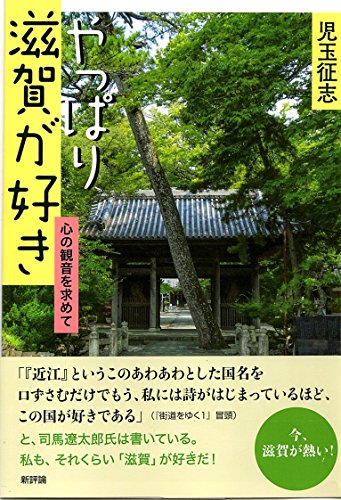 やっぱり滋賀が好き: 心の観音を求めて