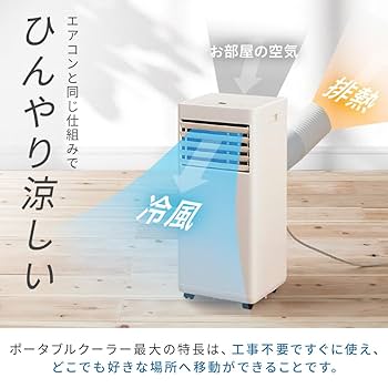 Amazon | 工事不要! ! アイリスオーヤマ ポータブルクーラー