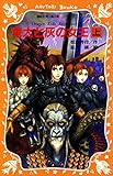 竜太と灰の女王（上） ドラゴン・キッズ・アドベンチャー (講談社青い鳥文庫)