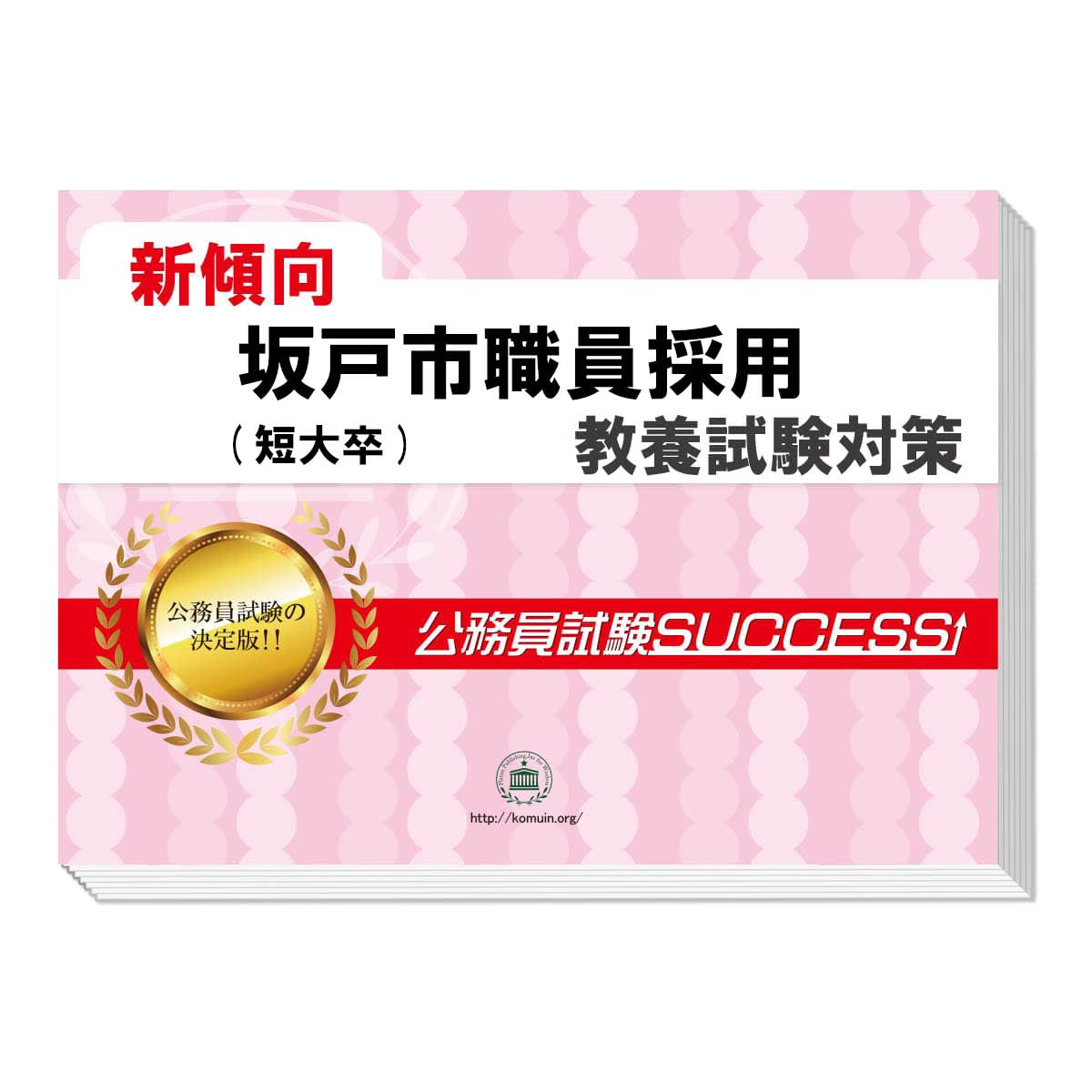 Amazon | 2027 坂戸市職員採用(短大卒) 公務員 教養試験 問題集6冊＋