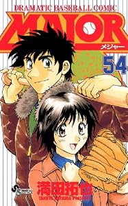 MAJOR（５４） ＭＡＪＯＲ (少年サンデーコミックス)