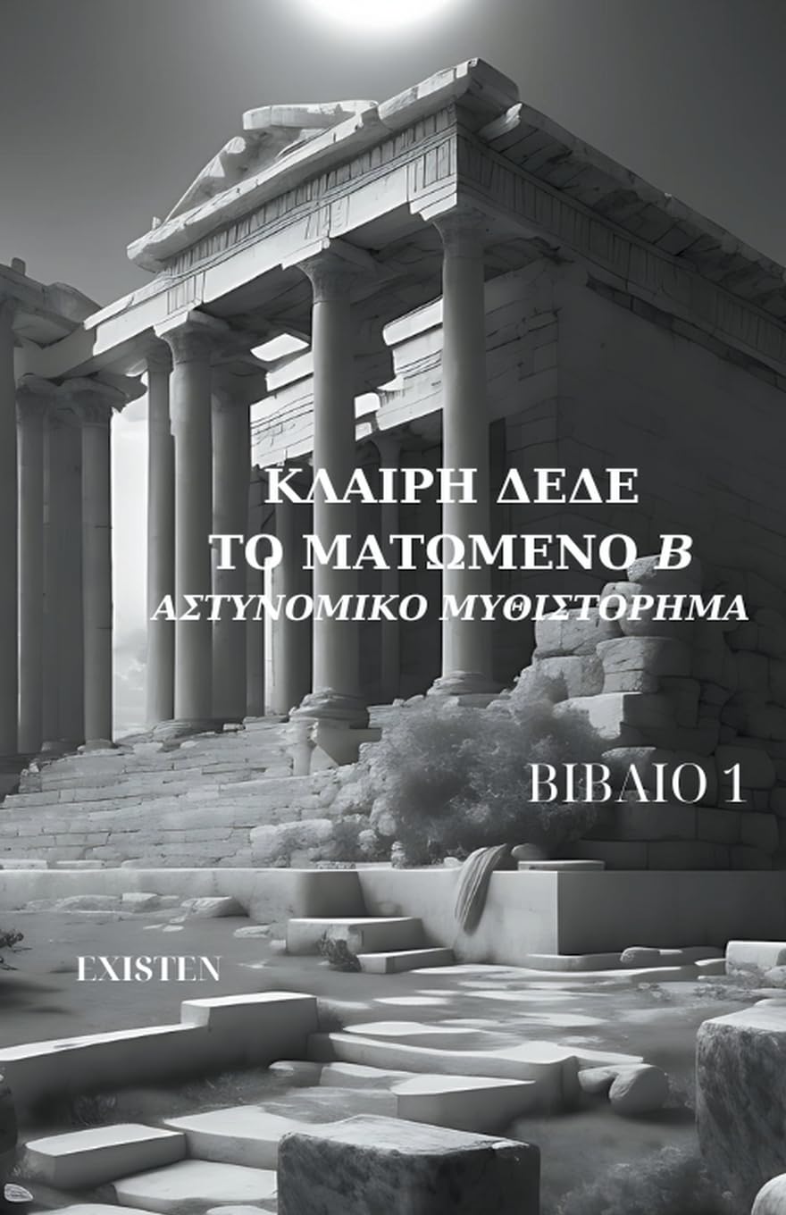 Το ματωμένο ''Β''-Αστυνομικο μυθιστόρημα (1) (Εκάτη)