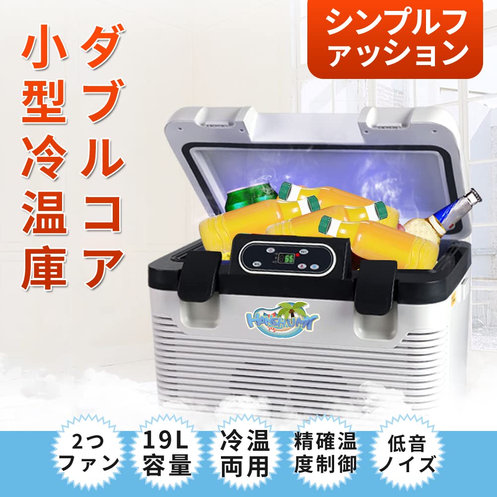 〈匿名発送〉HANSHUMY 冷蔵庫 19L 温冷 冷蔵 保温 クーラー Amazon | HANSHUMY 19L冷蔵庫 -10℃～65℃ 冷温庫 2電源式 AC110V