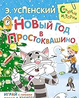Novyi god v Prostokvashino 5170860218 Book Cover