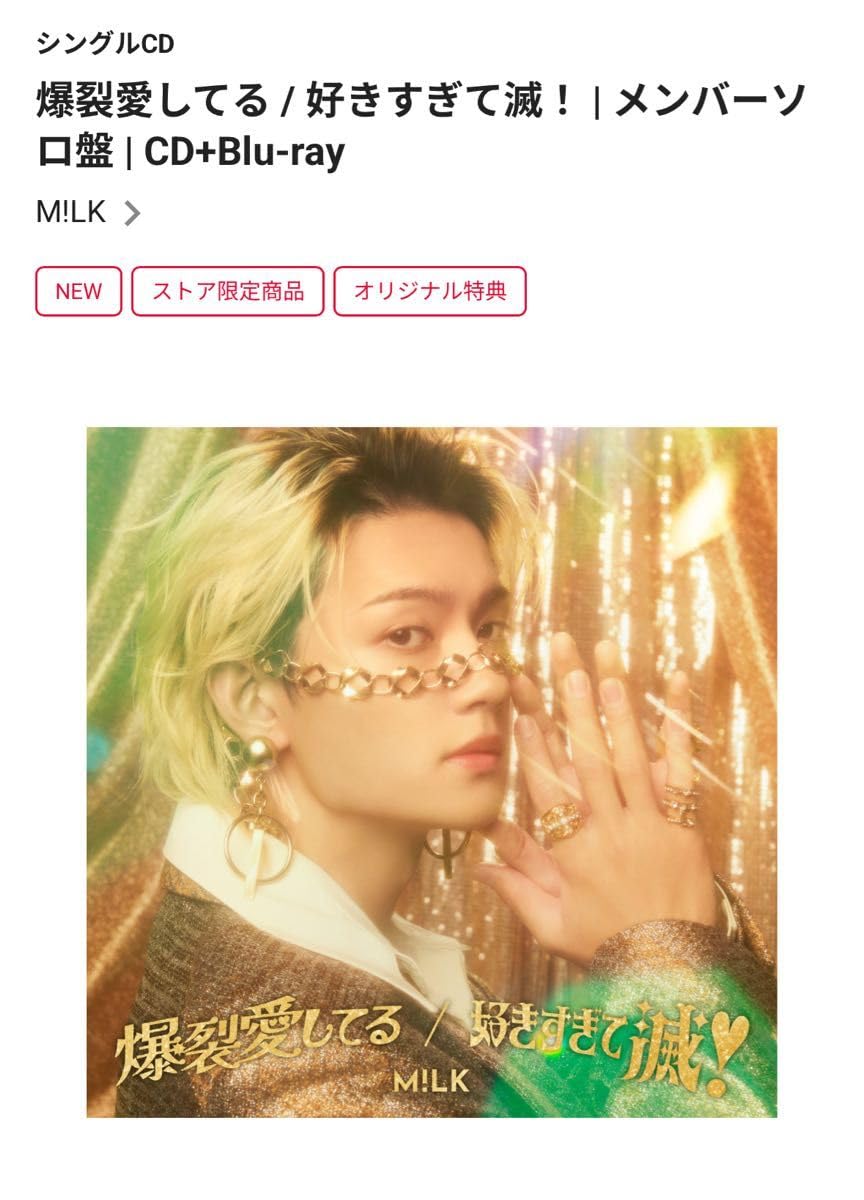 Amazon.co.jp: M!LK 爆裂愛してる 好きすぎて滅 | メンバーソロ盤