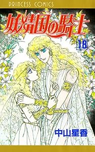 妖精国の騎士（アルフヘイムの騎士）　18