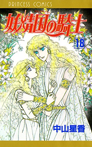 妖精国の騎士 アルフヘイムの騎士 18 中山星香 マンガ Kindleストア Amazon