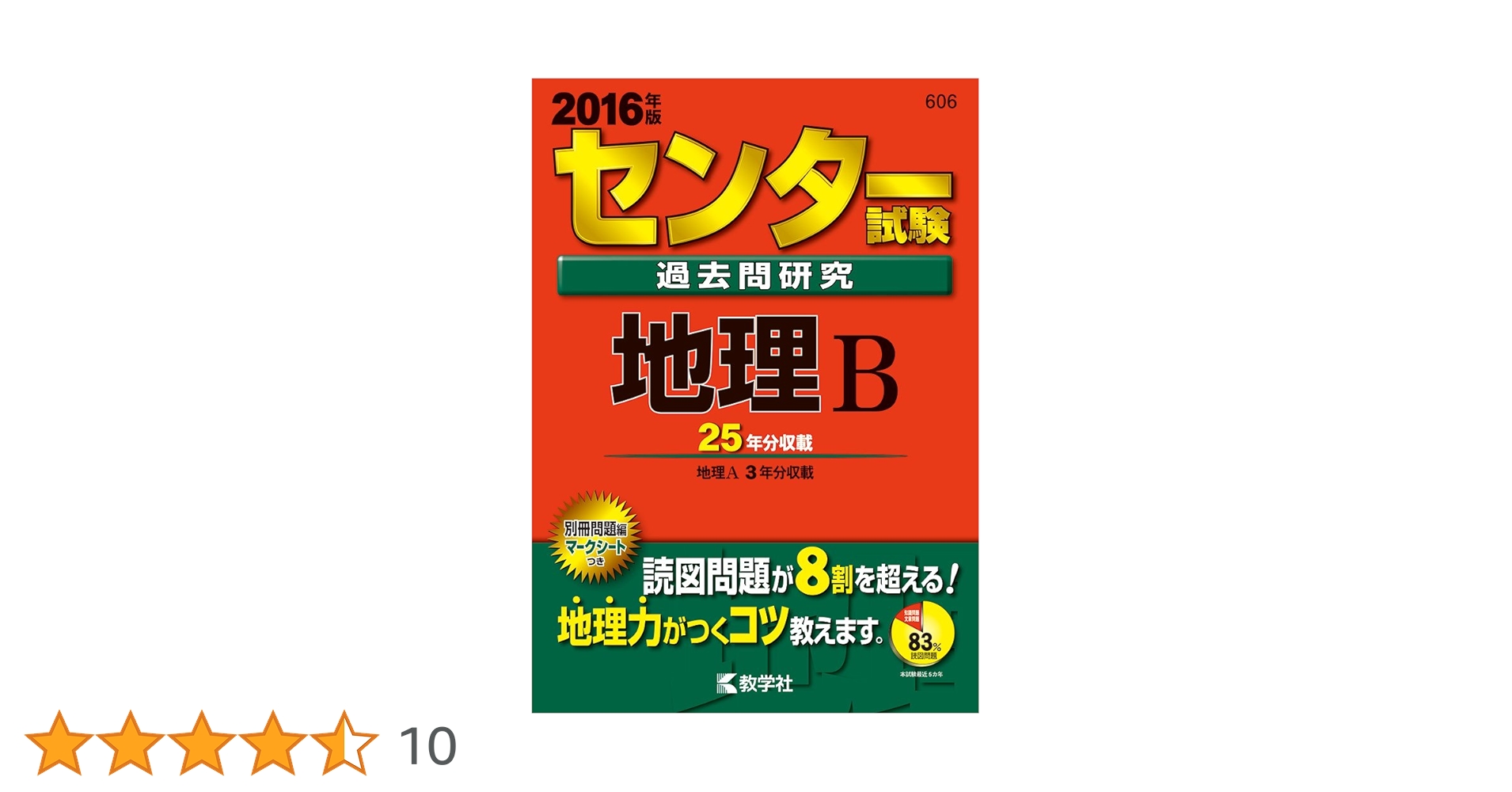 センター試験過去問研究 地理B (2016年版センター赤本シリーズ