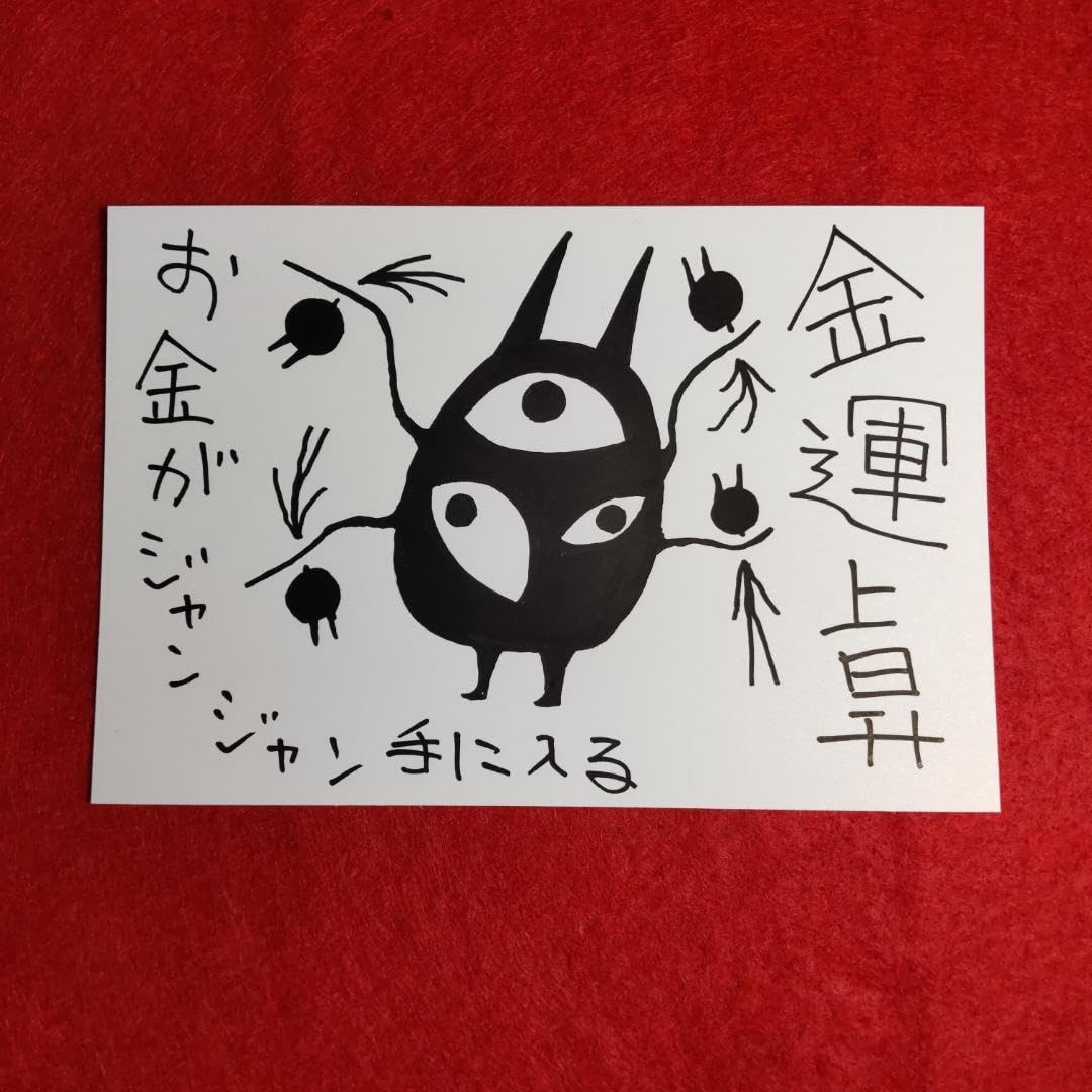 Amazon.co.jp: 金運上昇 護符 霊符[h0172]※お札 御札 開運絵画 金運