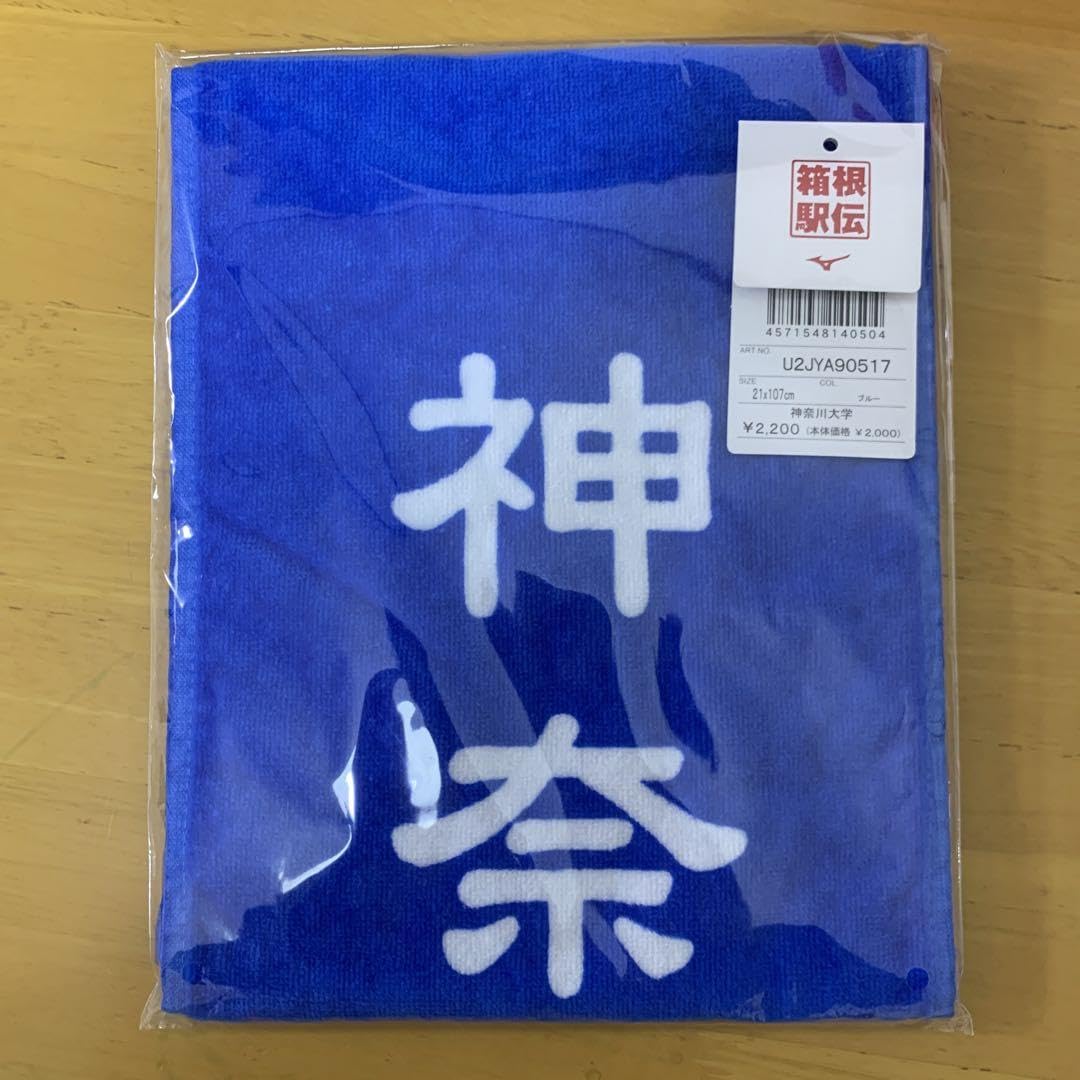 Amazon.co.jp: 第100回箱根駅伝 マフラータオル 神奈川大学