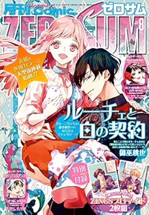 Amazon.co.jp: Comic ZERO-SUM (コミック ゼロサム) 2023年1月号[雑誌