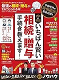 晋遊舎ムック　最強の相続・贈与がまるごとわかる本