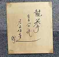 【至急発送】大山倍達　手形　サイン色紙 至急発送】大山倍達 手形 サイン色紙 - メルカリ