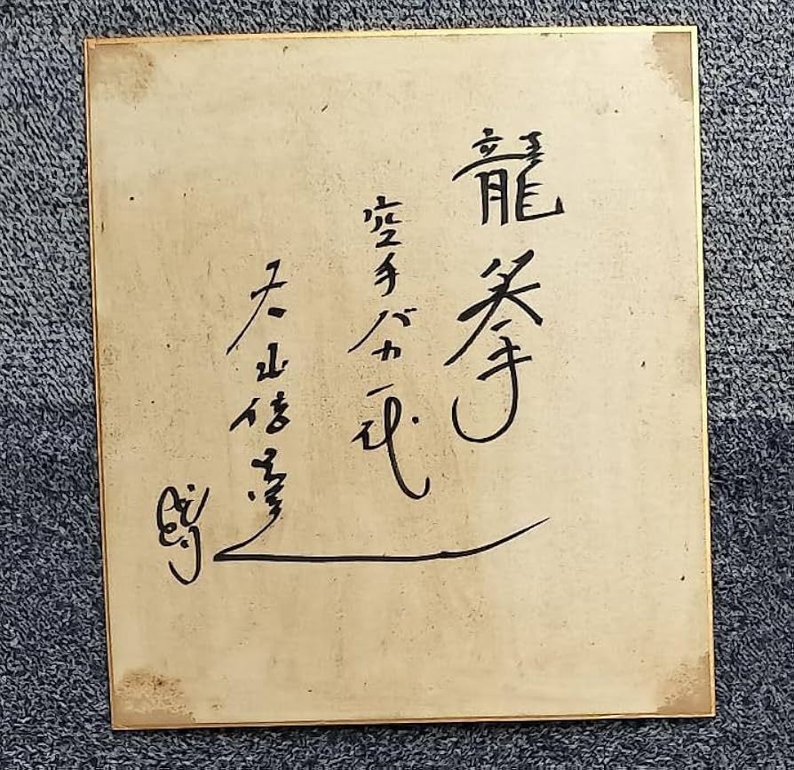 Amazon.co.jp: 貴重 大山倍達 レトロ 27cm サイン 色紙 古い 直筆