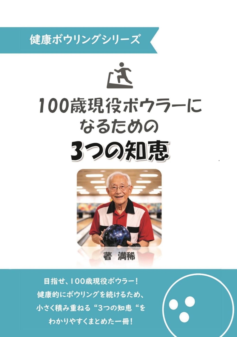 100歳現役ボウラーになるための3つの知恵 (健康ボウリングシリーズ)