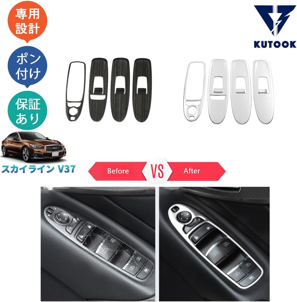 KUTOOK スカイラインv37GT タイプP タイプSP 後期型 アクセサリー パワーウィンドウパネル ドアパネルカバー