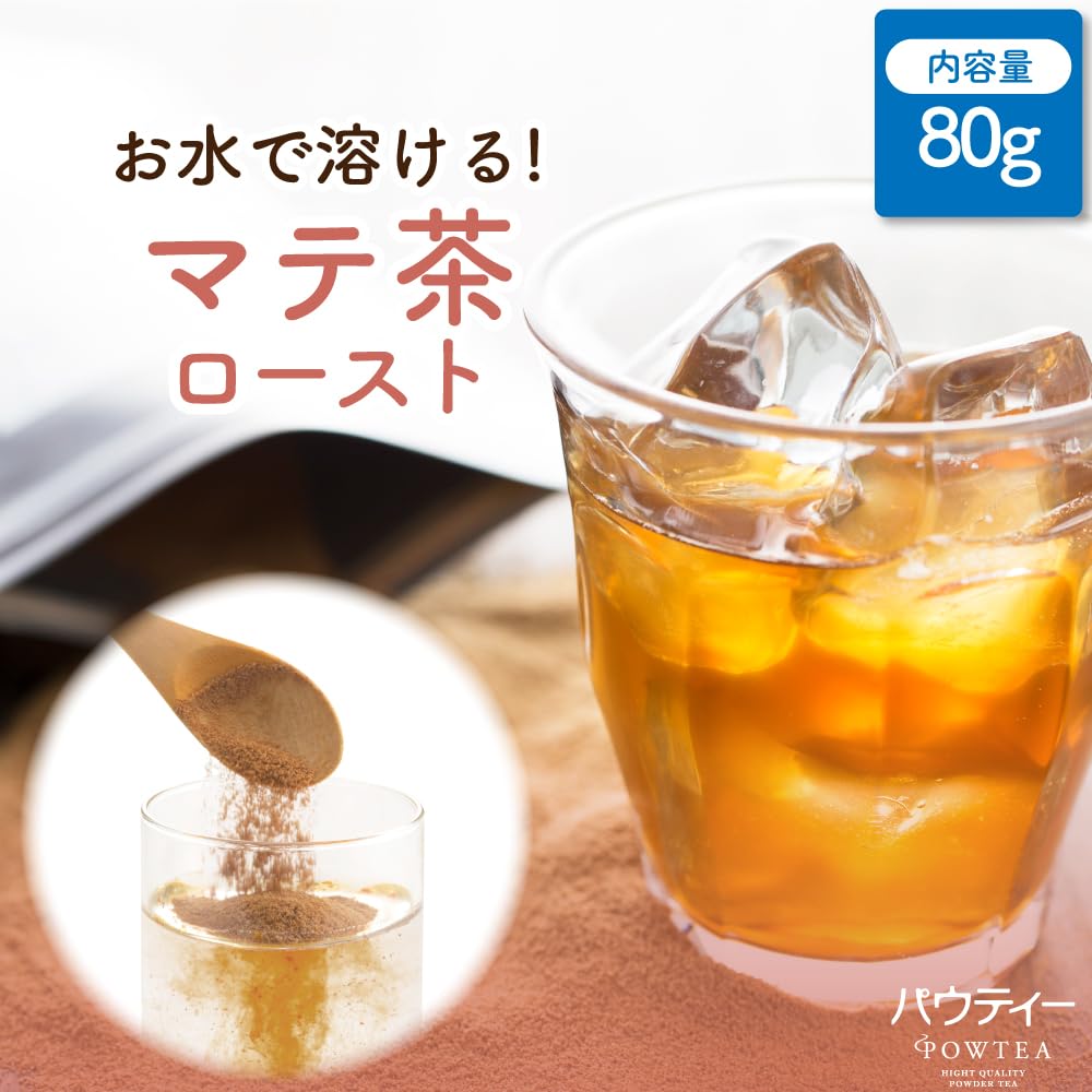 パウティー マテ茶ロースト 80g 500mLペットボトル約32本分 【粉末茶】 【水に溶ける】 【インスタントティー】 【水出し】 【ティーバッグ不要】