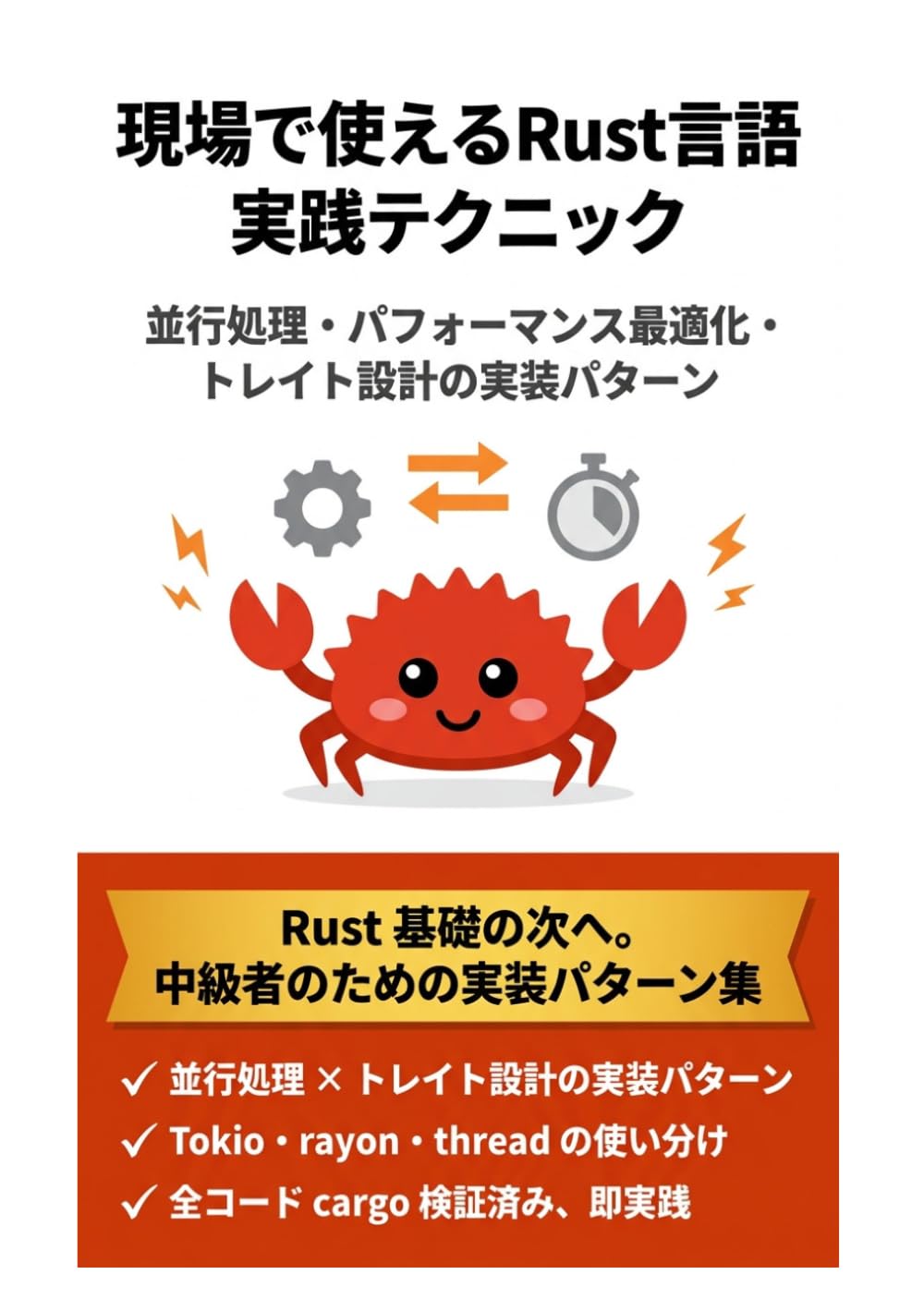 現場で使えるRust言語実践テクニック: 並行処理・パフォーマンス最適化・トレイト設計の実装パターン