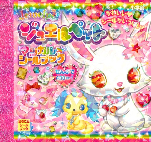 無料電子書籍 pdf ジュエルペット マジカル☆シールブック (まるごとシールブック) バイ