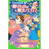 ウルは空色魔女（３）　贈りものは魔法パフェ！ (角川つばさ文庫)