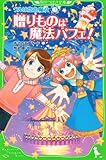 ウルは空色魔女(3) 贈りものは魔法パフェ! (角川つばさ文庫)
