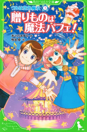 ウルは空色魔女（３）　贈りものは魔法パフェ！ (角川つばさ文庫)