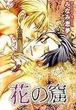 花の窟 (BL宣言)