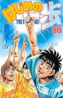 はじめの一歩 89 4063841804 Book Cover