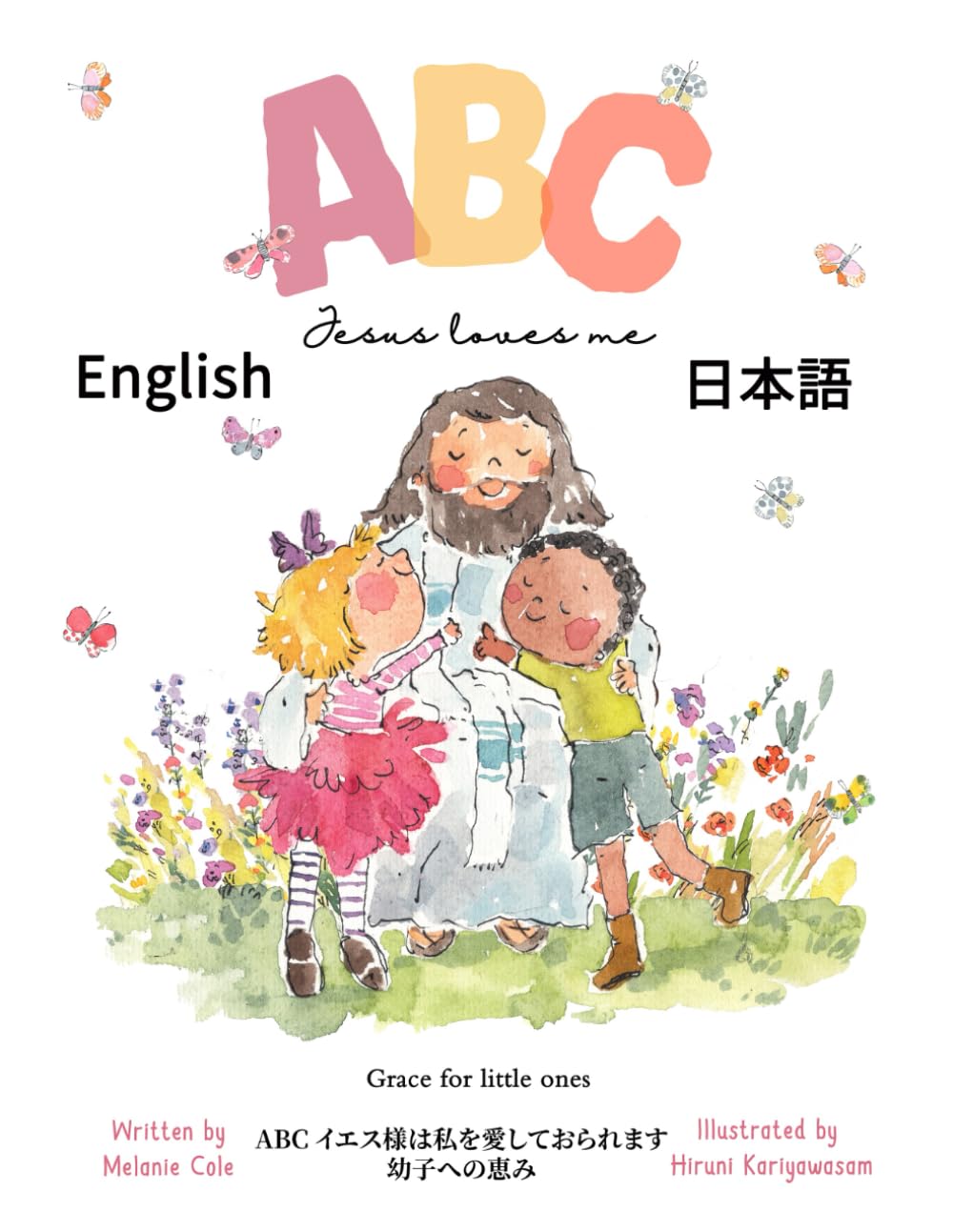 ABC イエス様は私を愛しておられます: 幼子への恵み（日本語と英語のバイリンガル版）、キリスト教の恵みを描いた子どものための絵本。