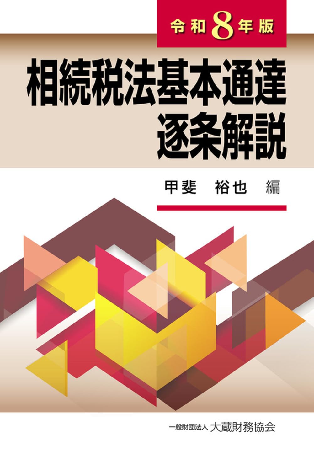 Amazon.co.jp: 相続税法基本通達逐条解説(令和8年版) : 甲斐裕也: 本