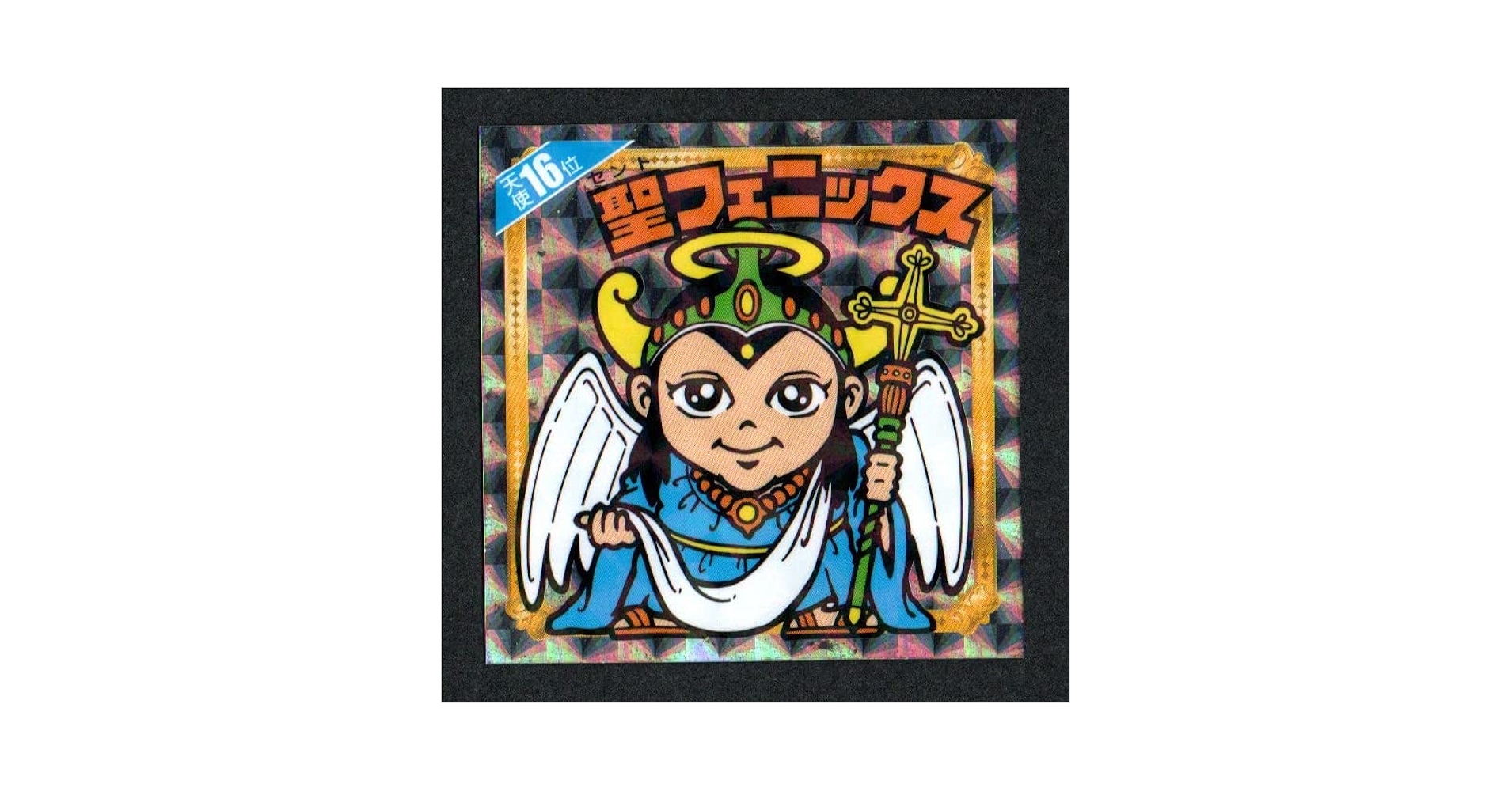ビックリマンシール 聖フェニックス 当時モノ 正規品 ビックリマンシール 聖フェニックス 当時モノ 正規品 - メルカリ