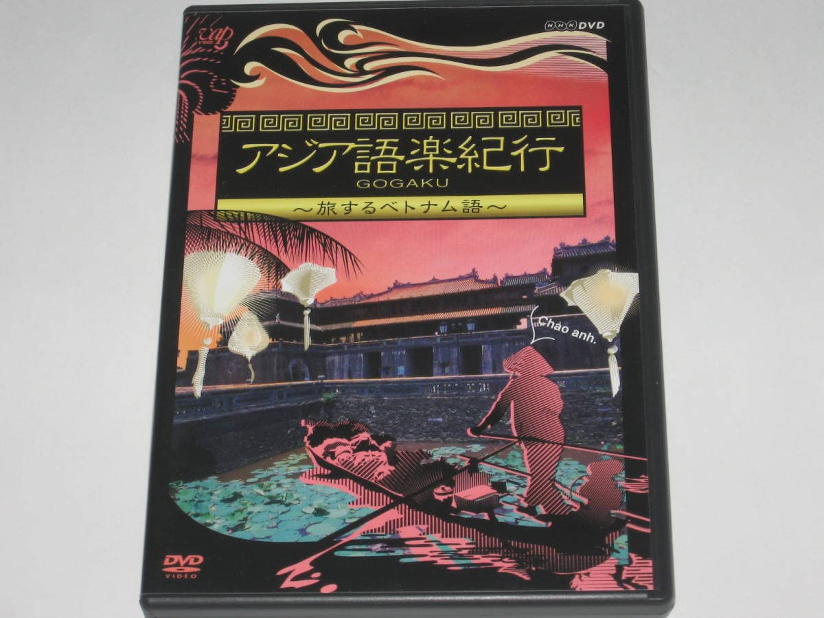 中古】 アジア語楽紀行 旅するベトナム語/DVD/VPBF-15301