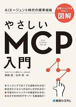 やさしいMCP入門 | 御田稔, 大坪悠 | コンピュータ・情報処理 | Kindle