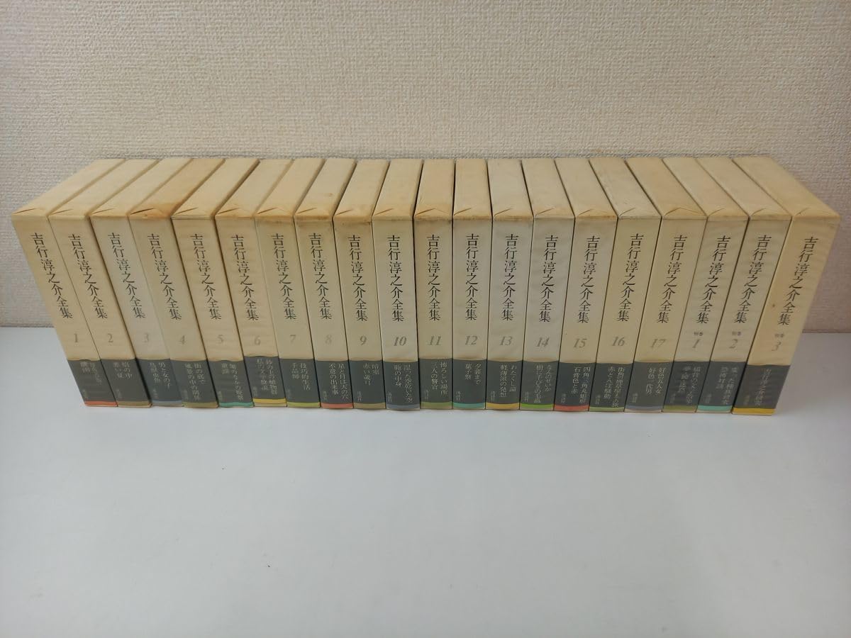 吉行淳之介全集 全15巻 新潮社版 【公式通販】