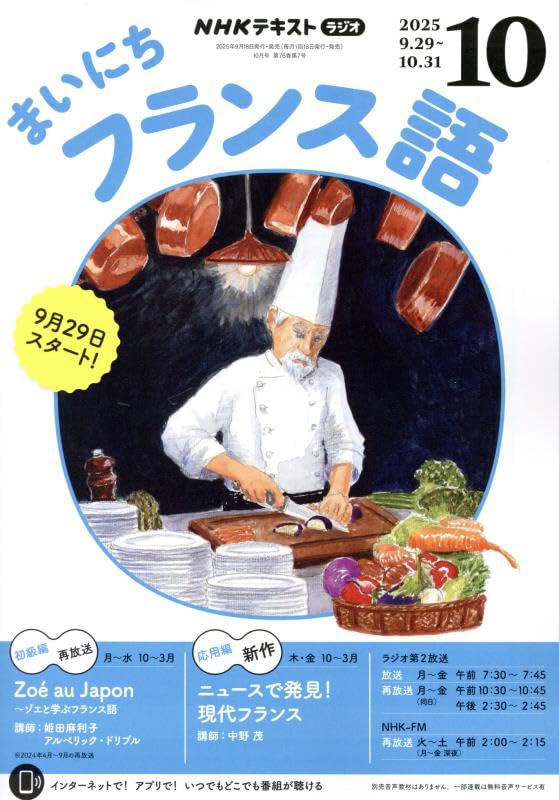 NHKラジオまいにちフランス語 2025年 10 月号 [雑誌] |本 | 通販 | Amazon