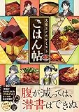 文豪とアルケミスト ごはん帖